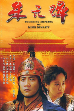 Founding Emperor of Ming Dynasty 2006