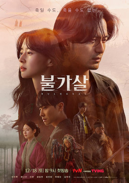 Bulgasal: Immortal 2021