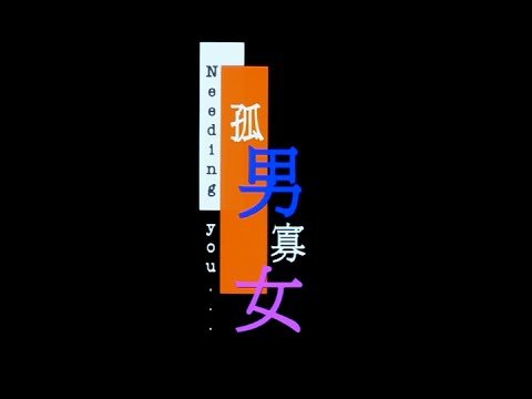 Cô Nam Quả Nữ Cô Nam Quả Nữ
