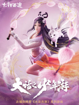 Dahua Zhi Shaonian You 2020