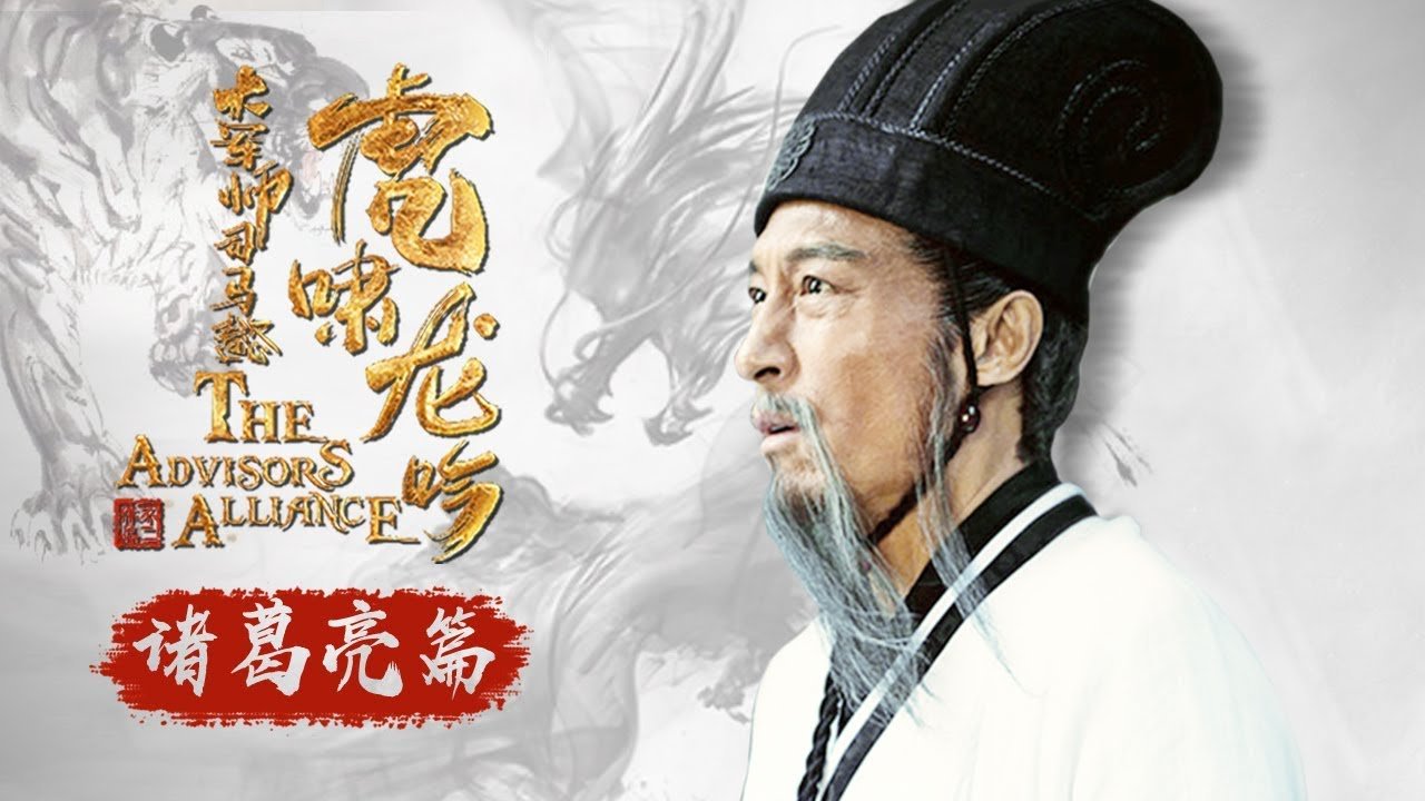 Quân Sư Liên Minh 2: Hổ Khiếu Long Ngâm Quân Sư Liên Minh 2: Hổ Khiếu Long Ngâm