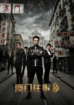 Once Upon a Time in Macau: The Way of the Tiger 2016