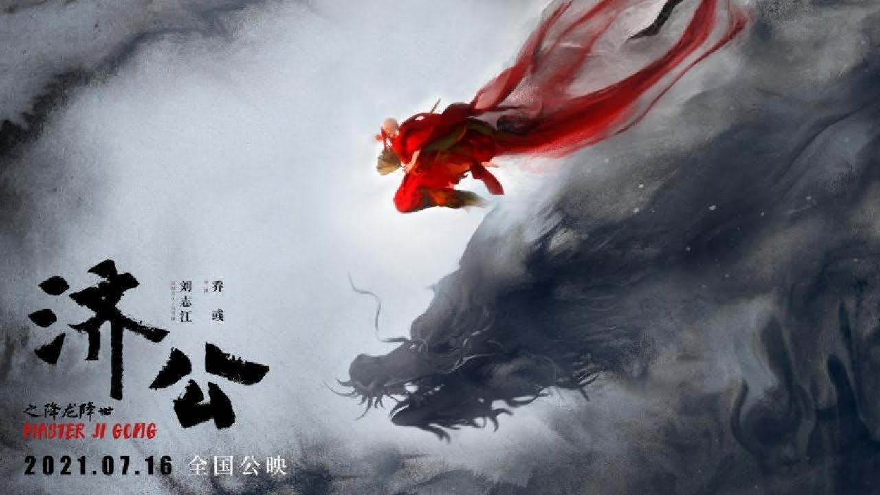 Tế Công: Hàng Long Giáng Thế Tế Công: Hàng Long Giáng Thế