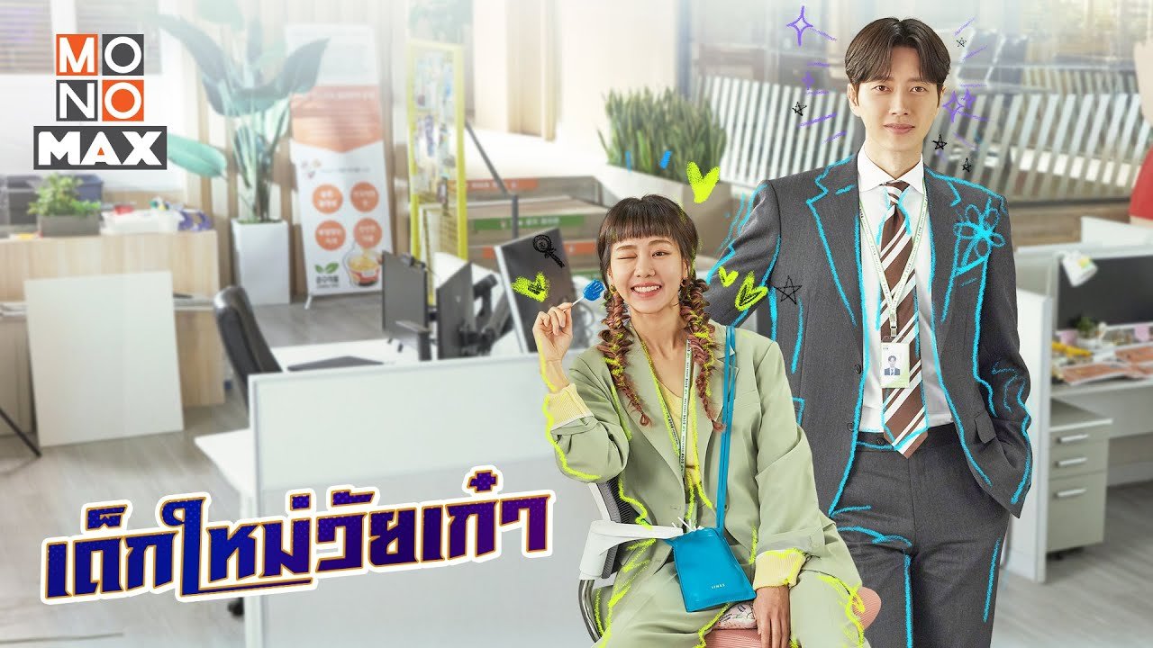 Thực Tập Sinh Cổ Hủ Thực Tập Sinh Cổ Hủ