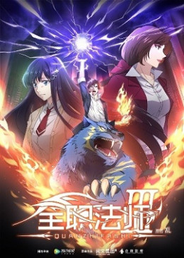 Quanzhi Fashi Season 3 2018