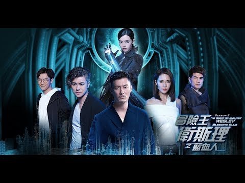 Vua Mạo Hiểm Vệ Tư Lý 2: Người Máu Xanh Vua Mạo Hiểm Vệ Tư Lý 2: Người Máu Xanh