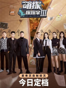 The Detectives' Adventures Season 3 2023