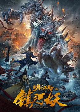 Minh Thành Công Lược: Trấn Hà Yêu