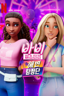 Barbie Mysteries (Season 2) 2025
