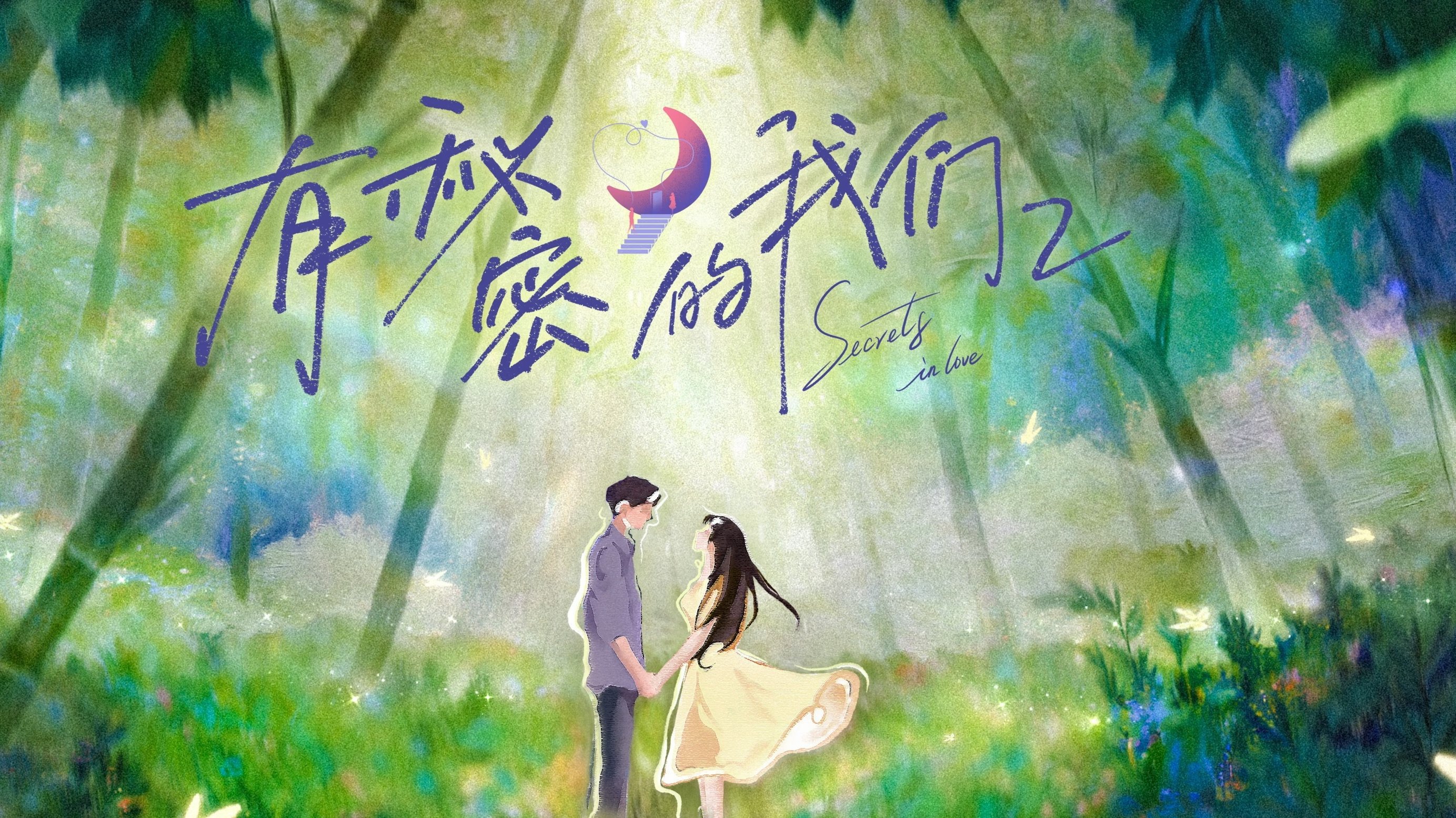 Giữa Chúng Ta Có Bí Mật (Phần 2) Giữa Chúng Ta Có Bí Mật (Phần 2)