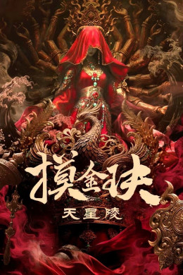 Tomb Raiders: Secrets of Tianxing Tomb 2025