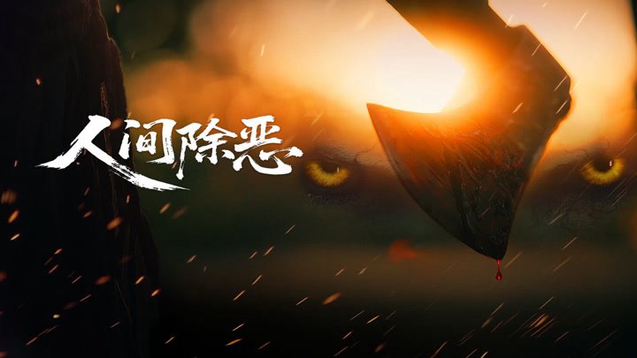 Trừ Ác Nhân Gian Trừ Ác Nhân Gian